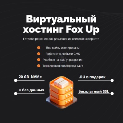 Тарифный план виртуального хостинга Fox Up - купить в Кальяле