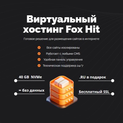 Тарифный план виртуального хостинга Fox Hit - купить в Кальяле