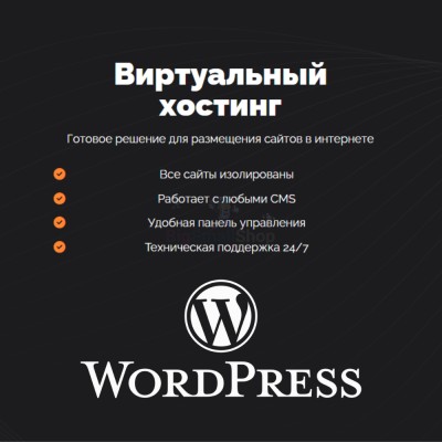 Хостинг для Wordpress (Вордпресс) быстрый и недорогой - купить в Кальяле