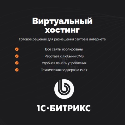 Хостинг для Битрикс (Bitrix) быстрый и недорогой - купить в Кальяле