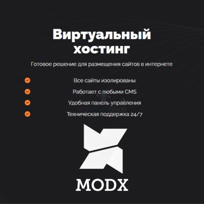 Хостинг для MODX CMS  быстрый и недорогой - купить в Кальяле