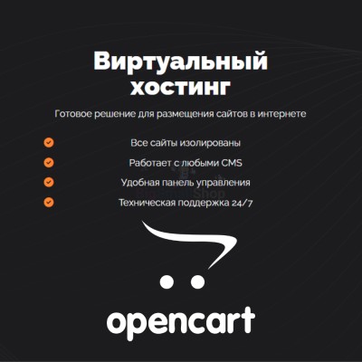 Хостинг для Opencart быстрый и недорогой - купить в Кальяле