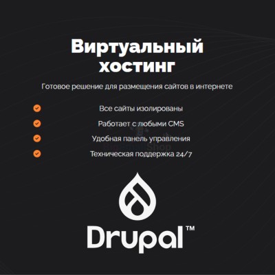 Хостинг для Drupal быстрый и недорогой - купить в Кальяле
