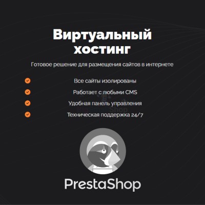 Хостинг для Prestashop быстрый и недорогой - купить в Кальяле