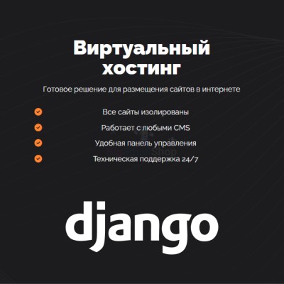 Хостинг для Django быстрый и недорогой - купить в Кальяле