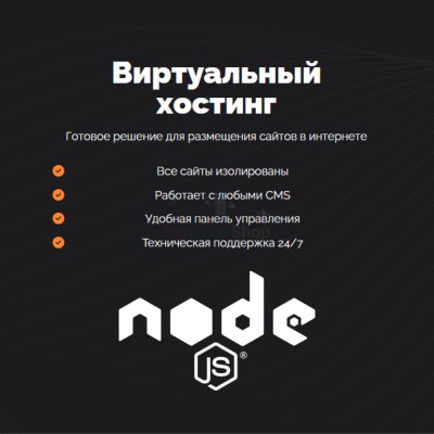 Хостинг для NodeJS быстрый и недорогой - купить в Кальяле