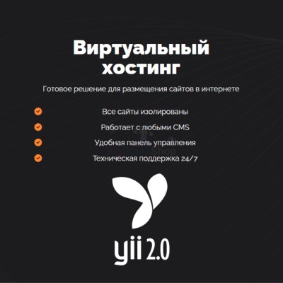 Хостинг для YII быстрый и недорогой - купить в Кальяле