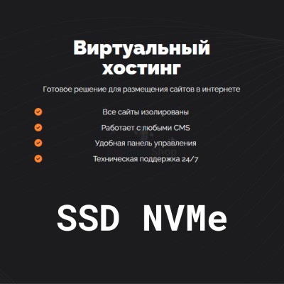 SSD NVMe хостинг быстрый и недорогой - купить в Кальяле