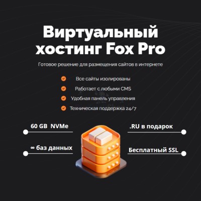 Мощный хостинг Fox Pro быстрый и недорогой - купить в Кальяле