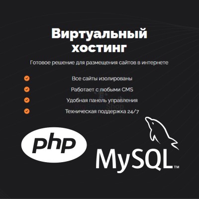 PHP Хостинг с поддержкой PHP и MySQL быстрый и недорогой - купить в Кальяле