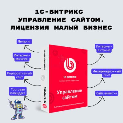 1С-Битрикс: Управление сайтом. Лицензия Малый бизнес - купить в Кальяле