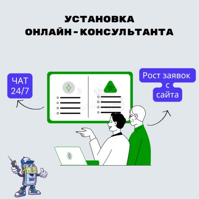 Установка онлайн-консультанта на ваш сайт - купить в Кальяле
